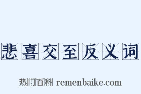 悲喜交至反义词是什么意思的图片